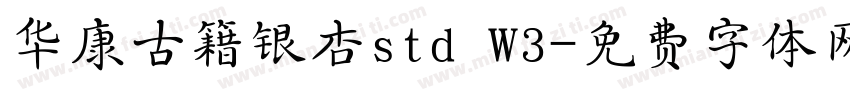 华康古籍银杏std W3字体转换